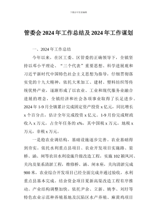 管委会2024年工作总结及2024年工作谋划