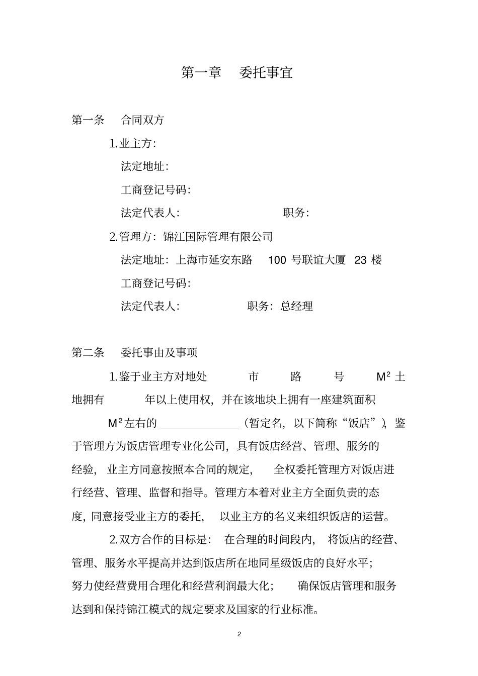上海锦江管理合同_第2页