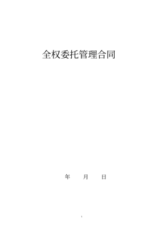 上海锦江管理合同