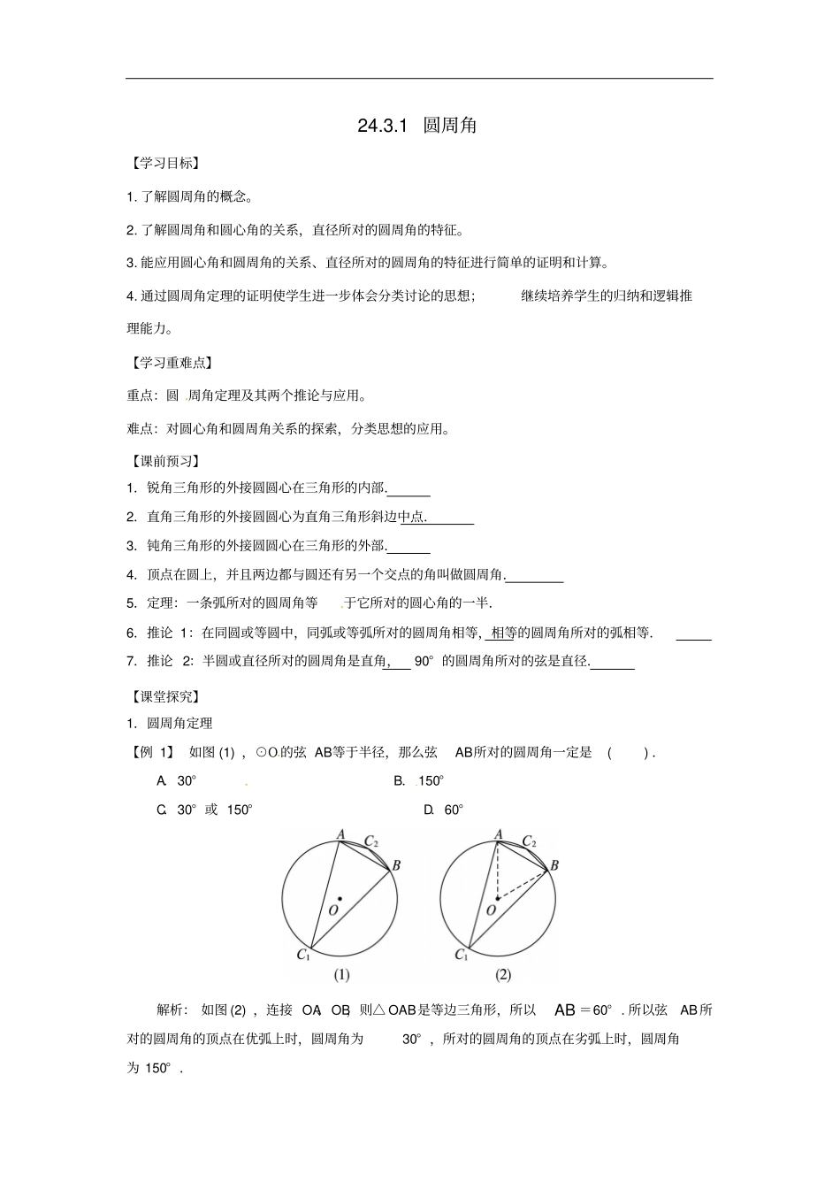 上海金山区山阳镇九年级数学下册23圆周角21圆周角导学案新版沪科版_第1页