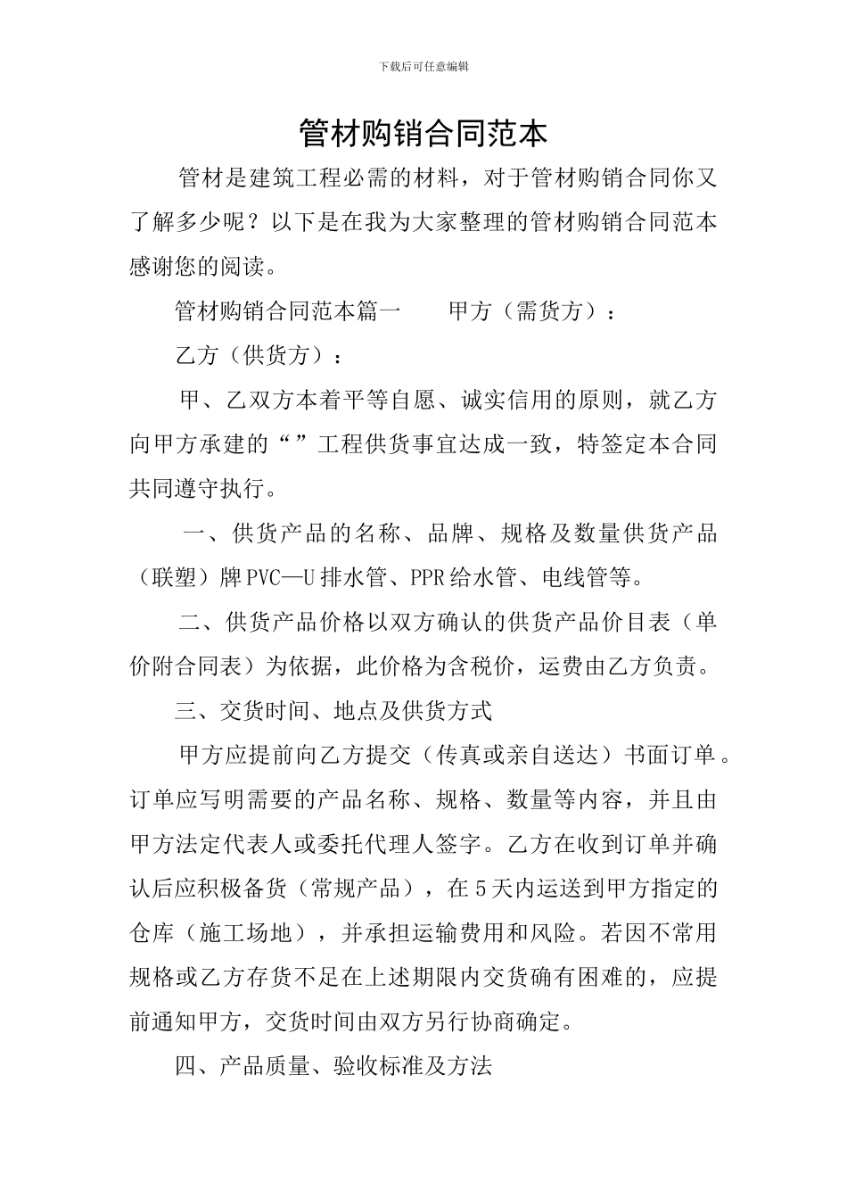 管材购销合同范本_第1页