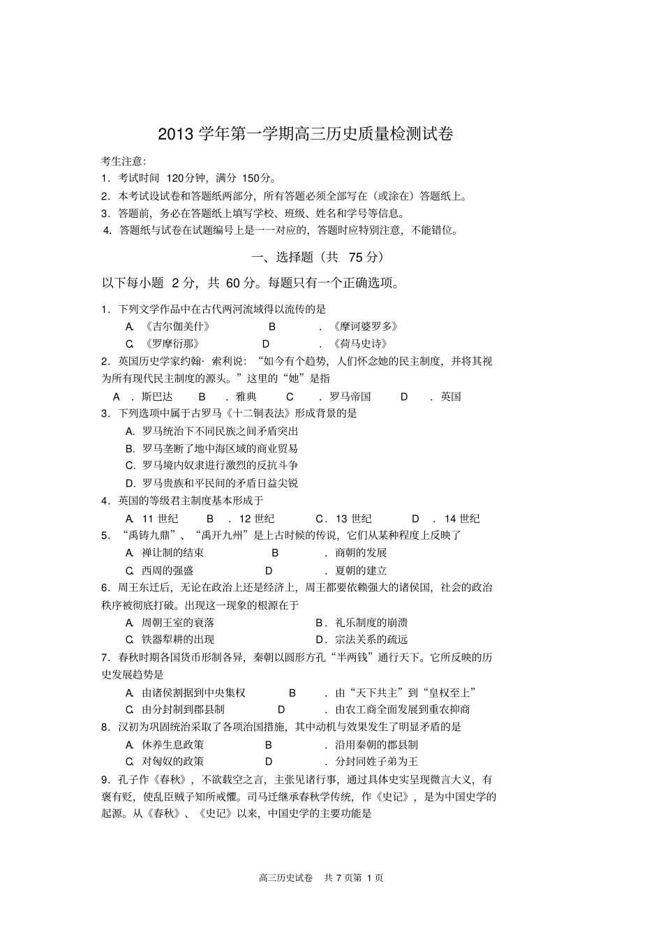上海长宁区2013学年高三第一学期历史一模试题_第1页