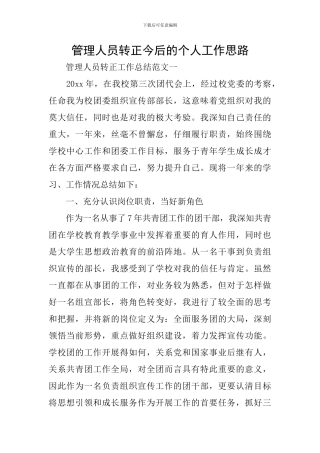 管理人员转正今后的个人工作思路