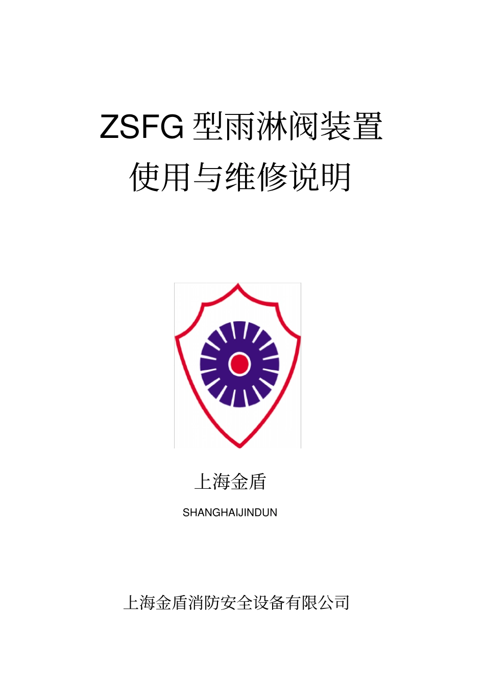 上海金盾ZSFG雨淋阀说明书_第1页