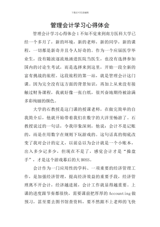 管理会计学习心得体会