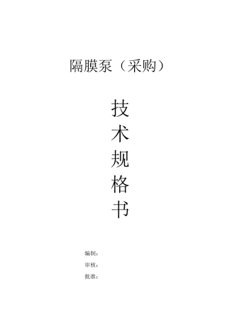 隔膜泵技术规格书模板