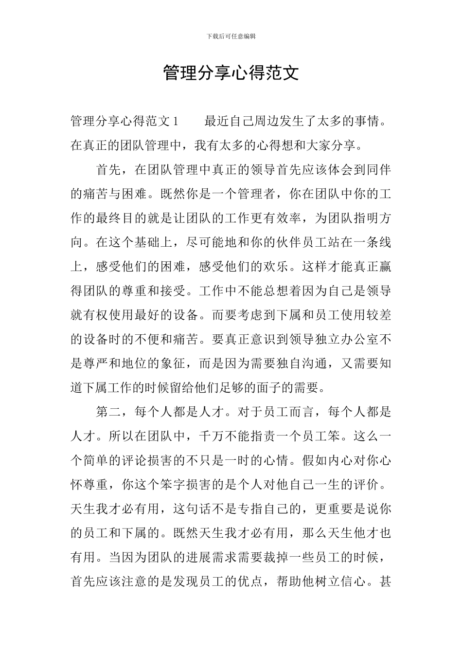 管理分享心得范文_第1页