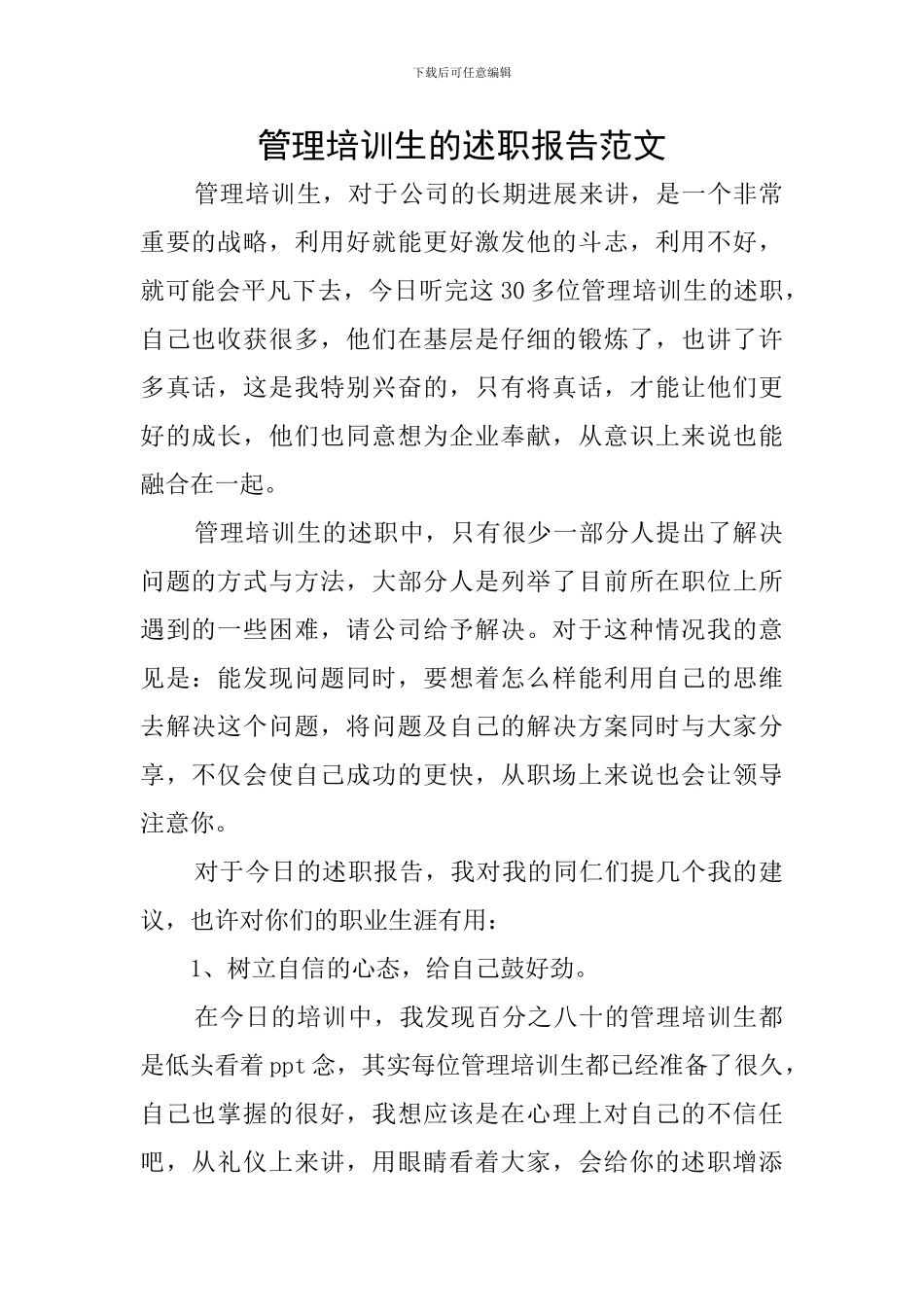 管理培训生的述职报告范文_第1页