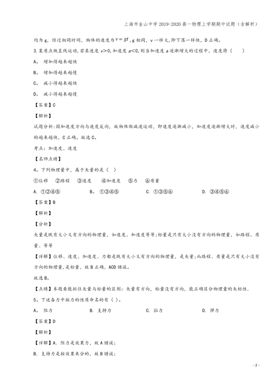 上海金山中学2019-2020高一物理上学期期中试题含解析_第2页
