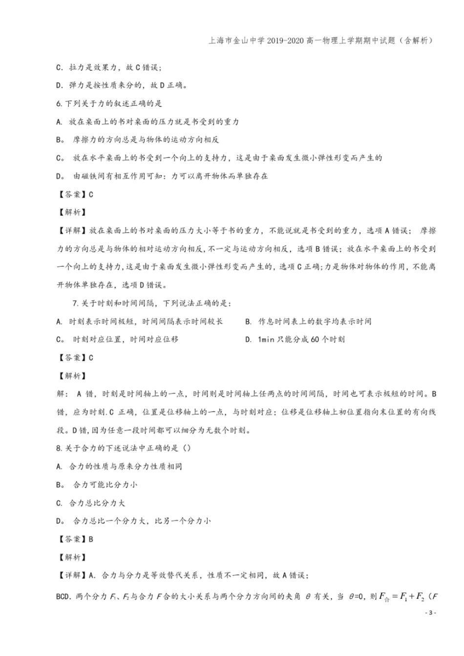 上海金山中学2019-2020高一物理上学期期中试题含解析_第3页