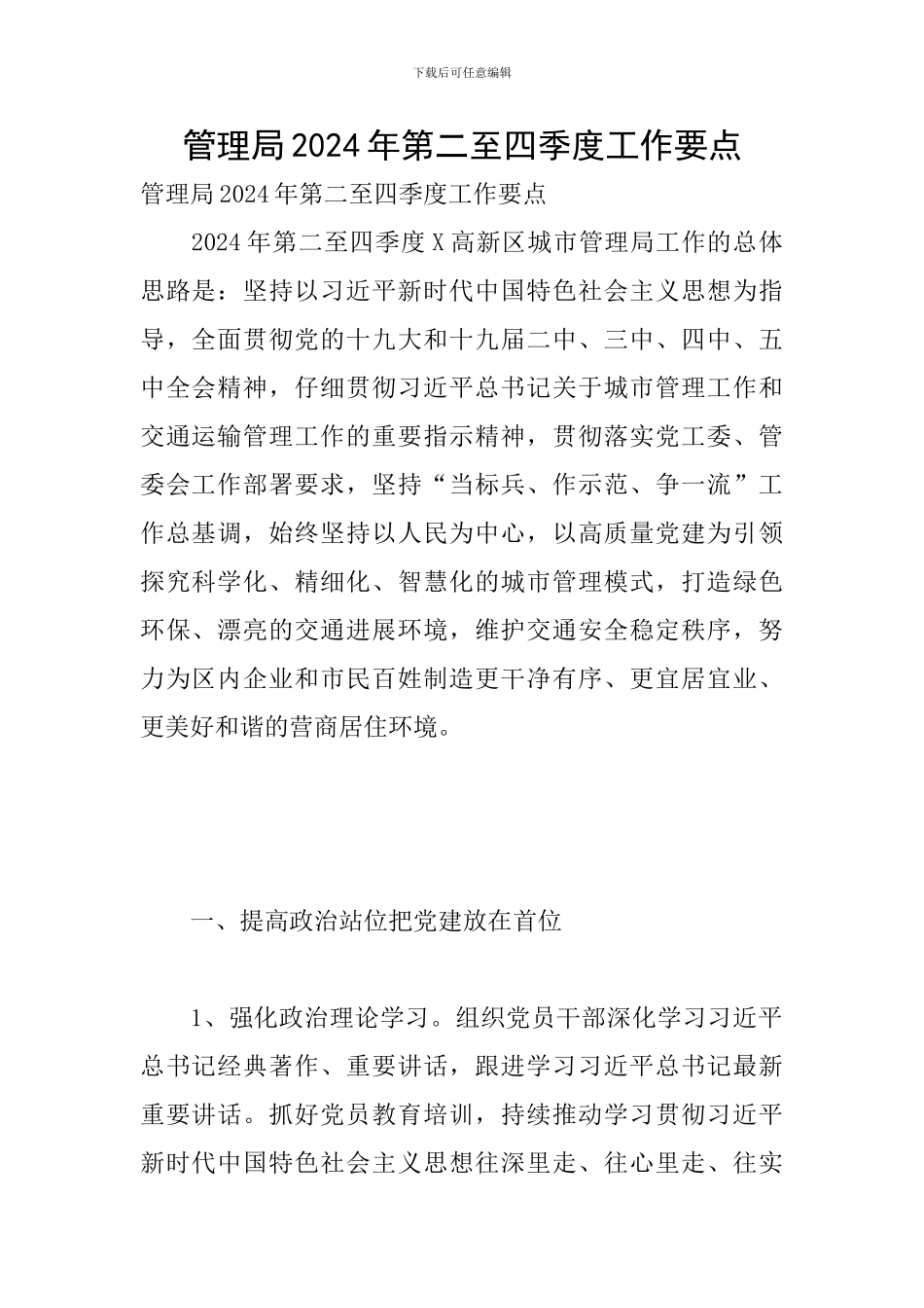管理局2024年第二至四季度工作要点_第1页