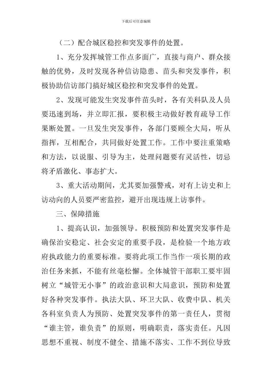 管理局关于预防和处置突发事件的策划书_第2页