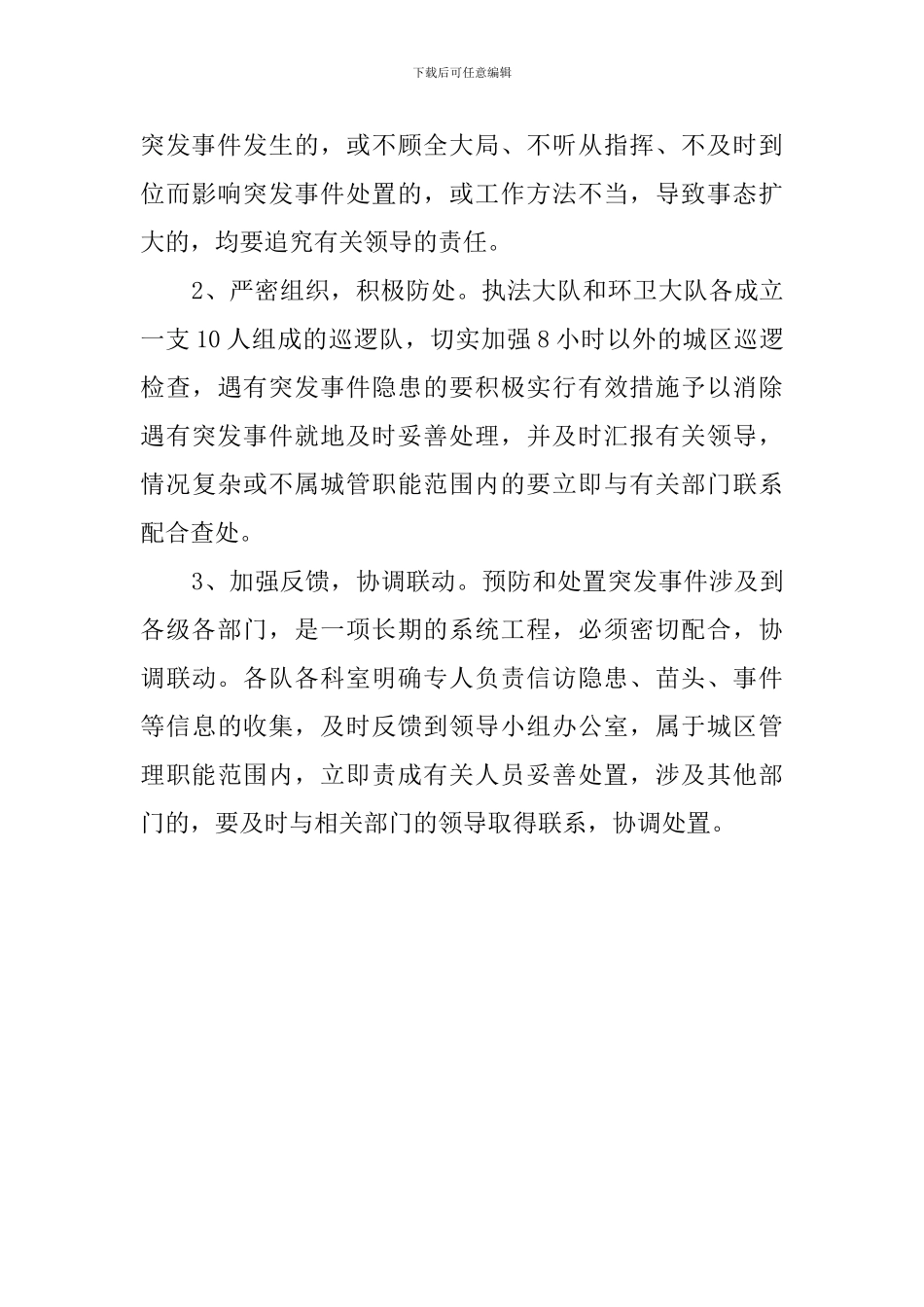 管理局关于预防和处置突发事件的策划书_第3页
