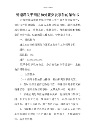 管理局关于预防和处置突发事件的策划书
