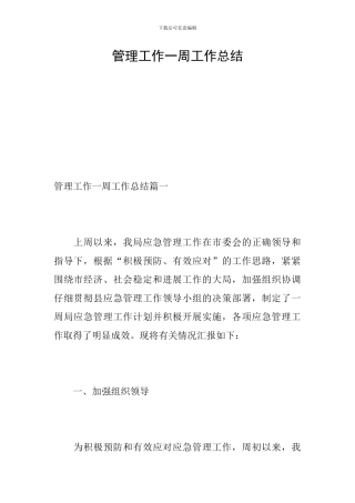 管理工作一周工作总结