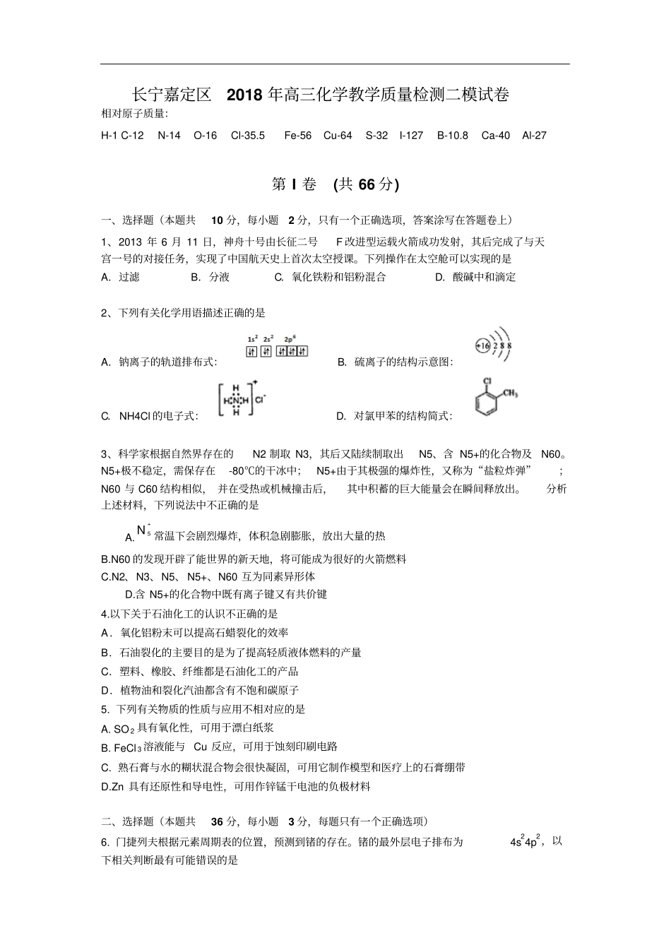 上海长宁嘉定区2018年高三二模化学试题_第1页