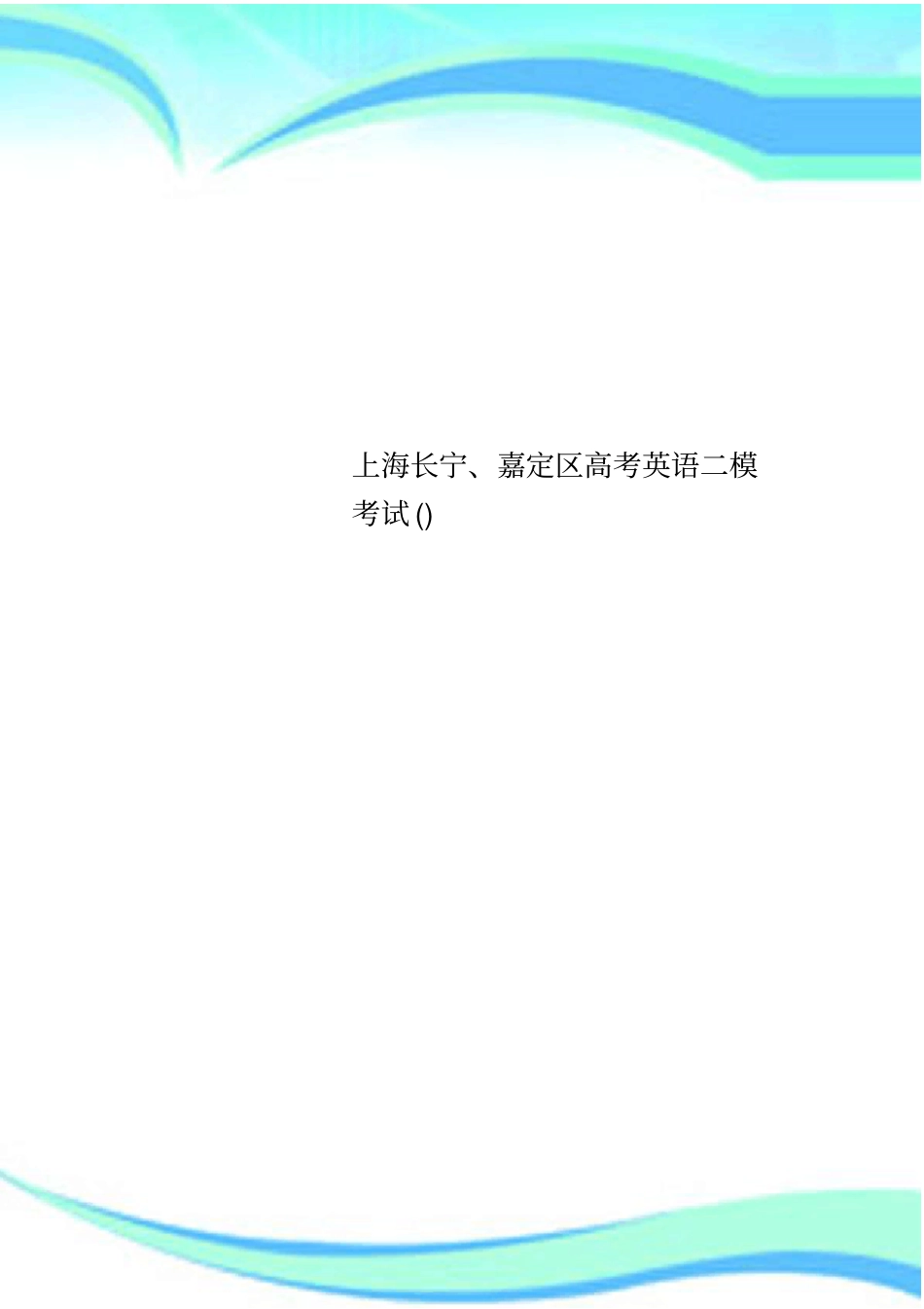 上海长宁、嘉定区高考英语二模考试_第1页