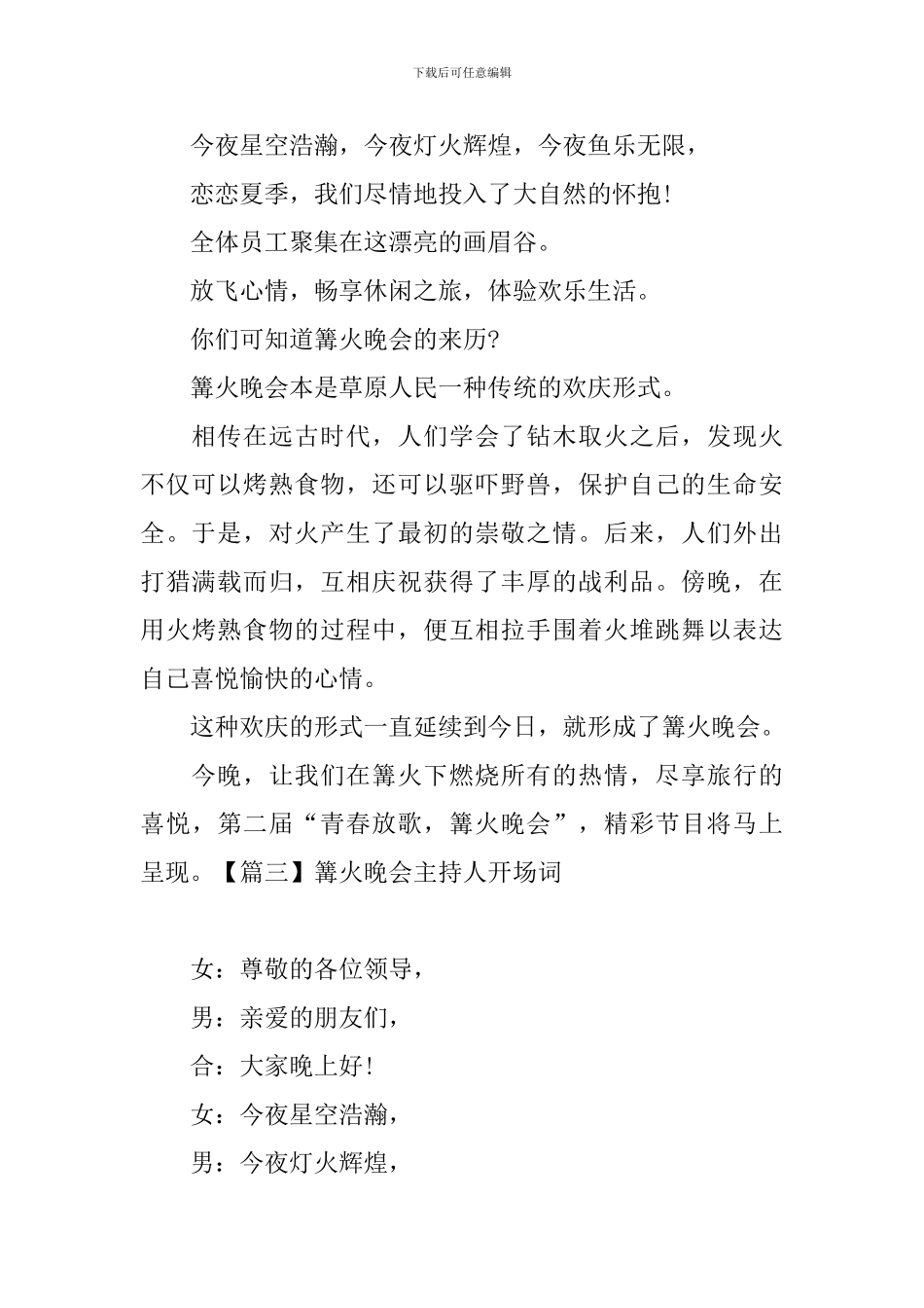 篝火晚会主持人开场词_第2页