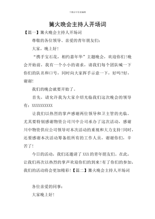 篝火晚会主持人开场词
