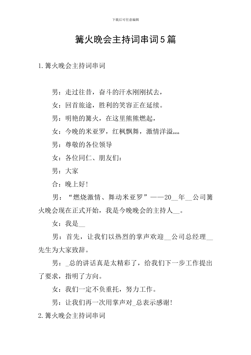 篝火晚会主持词串词5篇_第1页