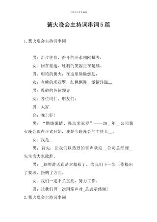 篝火晚会主持词串词5篇