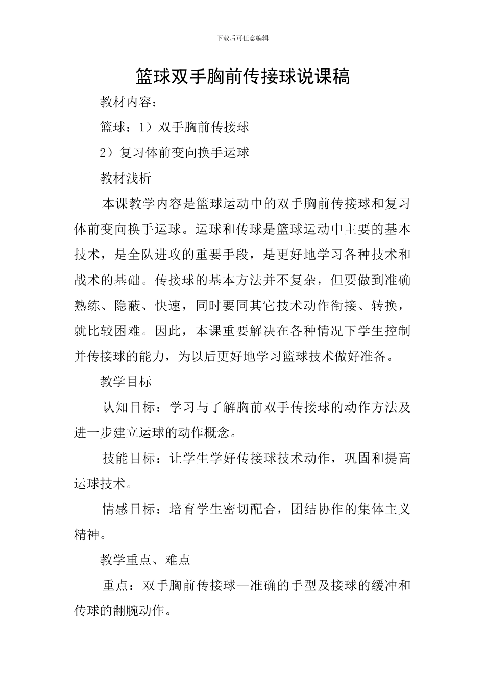 篮球双手胸前传接球说课稿_第1页