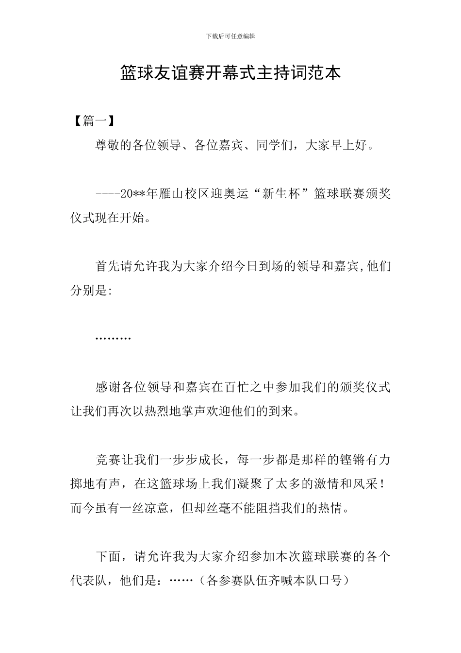 篮球友谊赛开幕式主持词范本_第1页