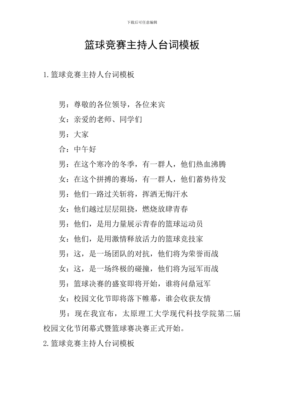 篮球比赛主持人台词模板_第1页