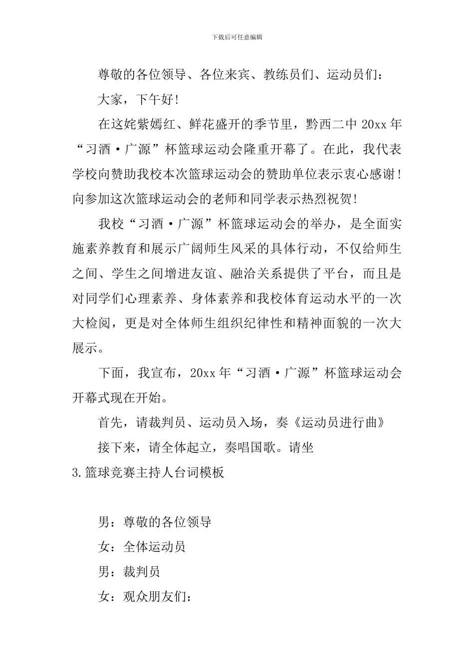 篮球比赛主持人台词模板_第2页