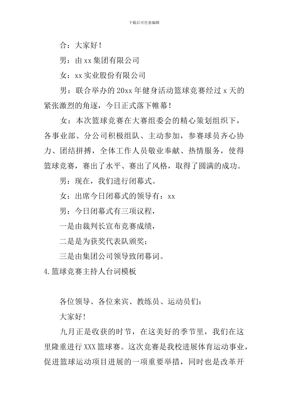 篮球比赛主持人台词模板_第3页