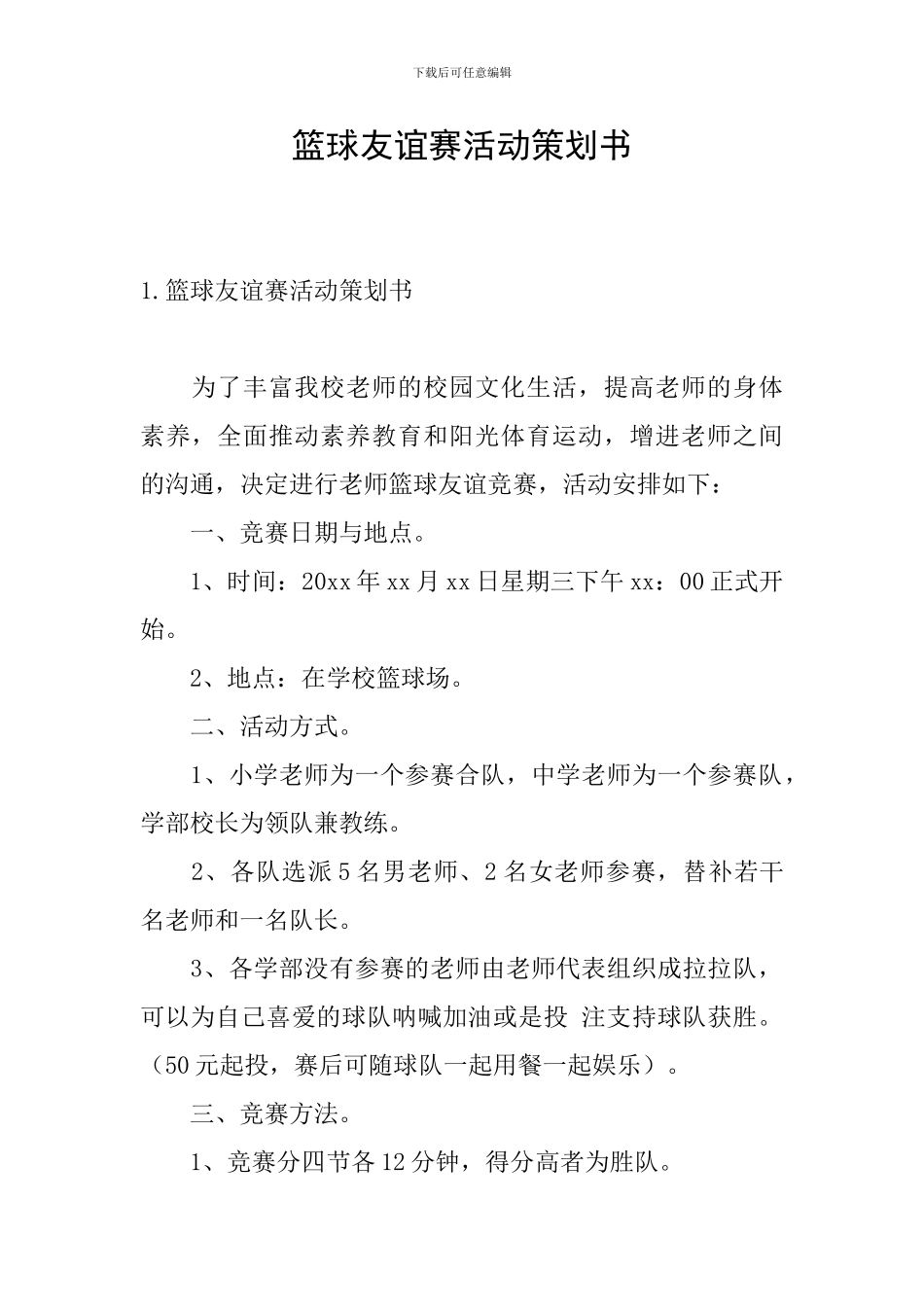 篮球友谊赛活动策划书_第1页