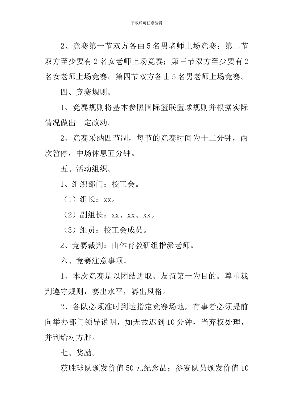 篮球友谊赛活动策划书_第2页