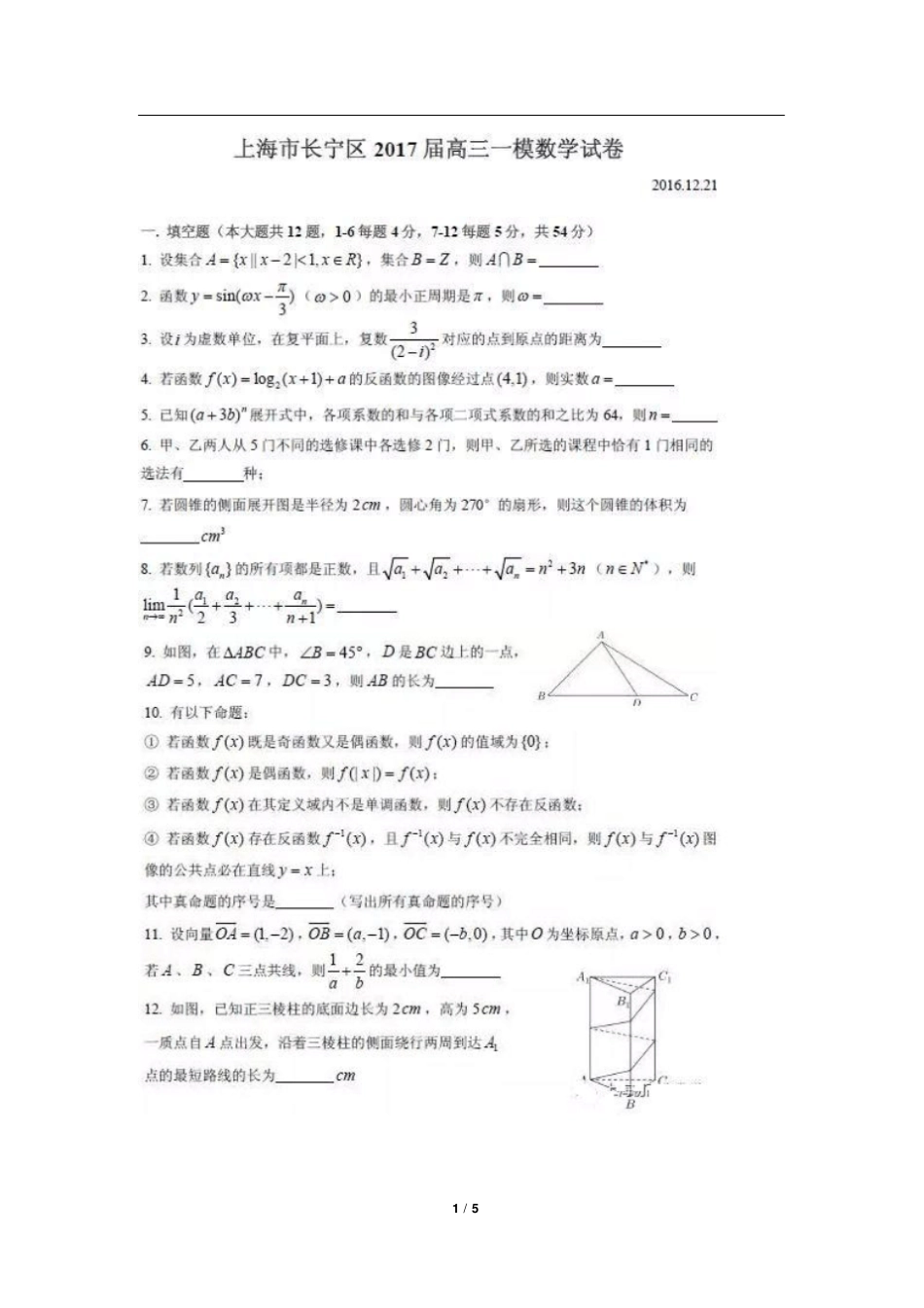 上海长宁区高三期末模拟数学_第1页
