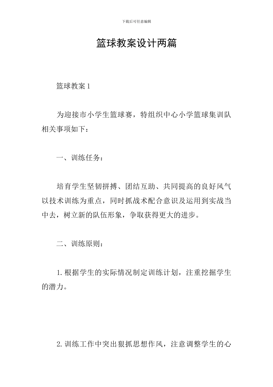 篮球教案设计两篇_第1页