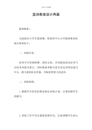 篮球教案设计两篇