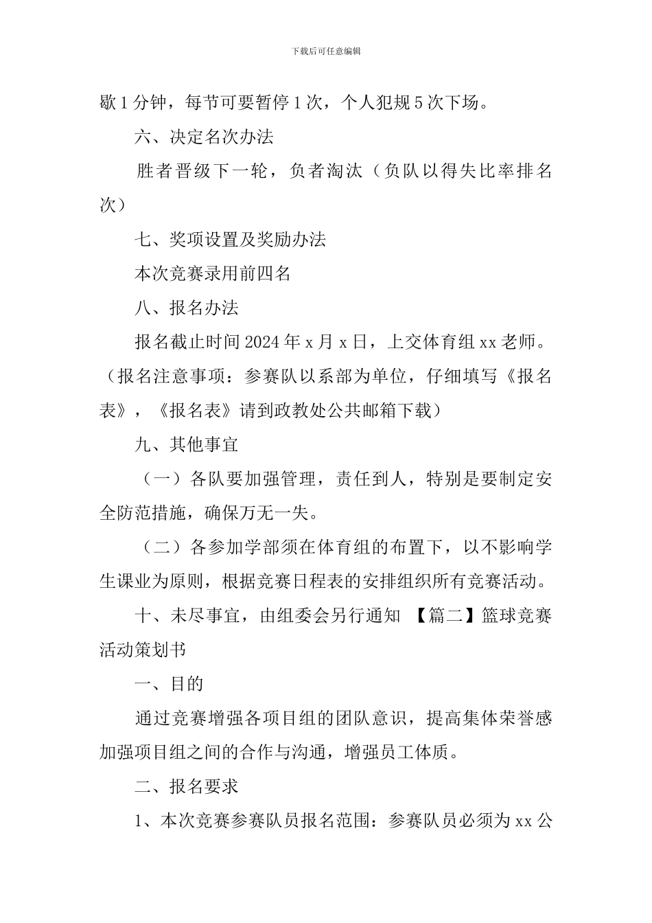 篮球比赛活动策划书4篇_第2页