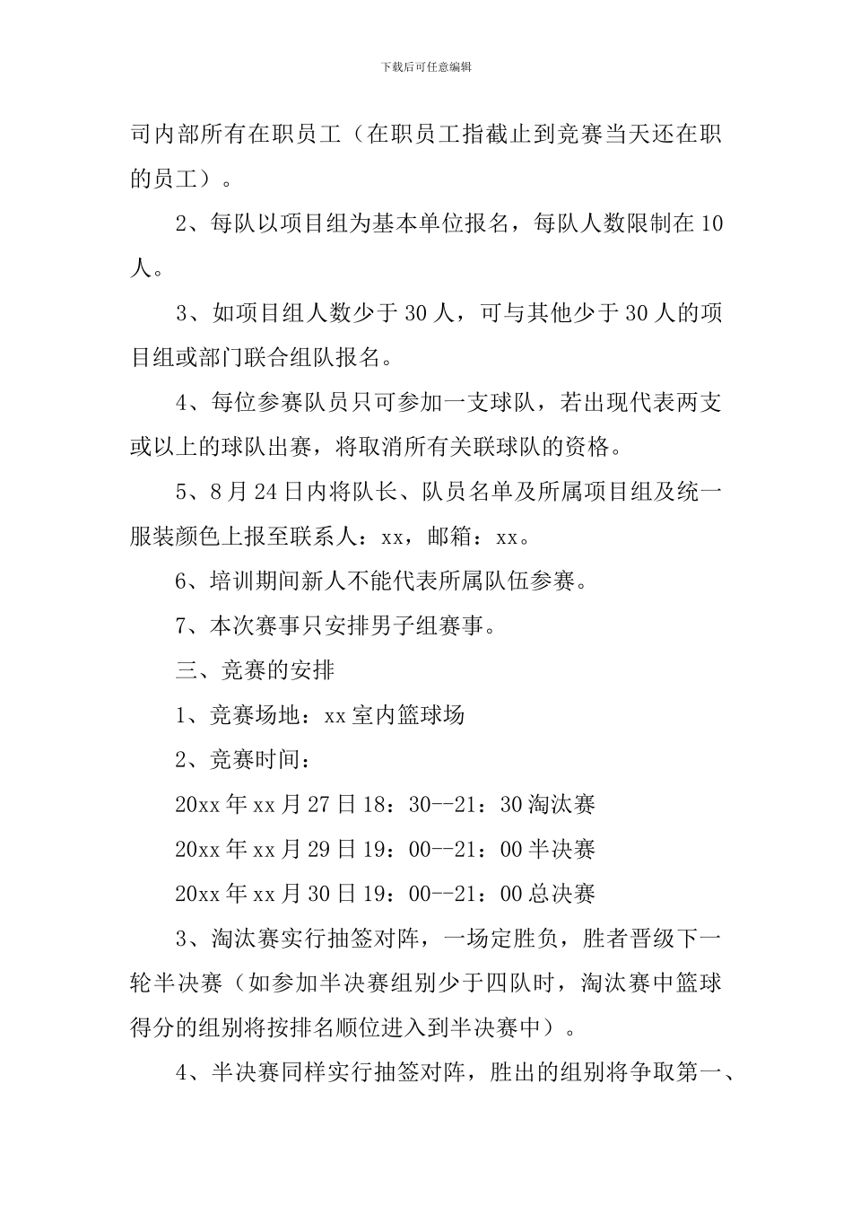 篮球比赛活动策划书4篇_第3页