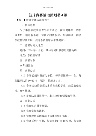 篮球比赛活动策划书4篇