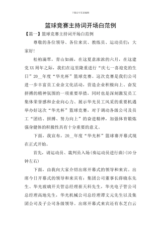 篮球比赛主持词开场白范例