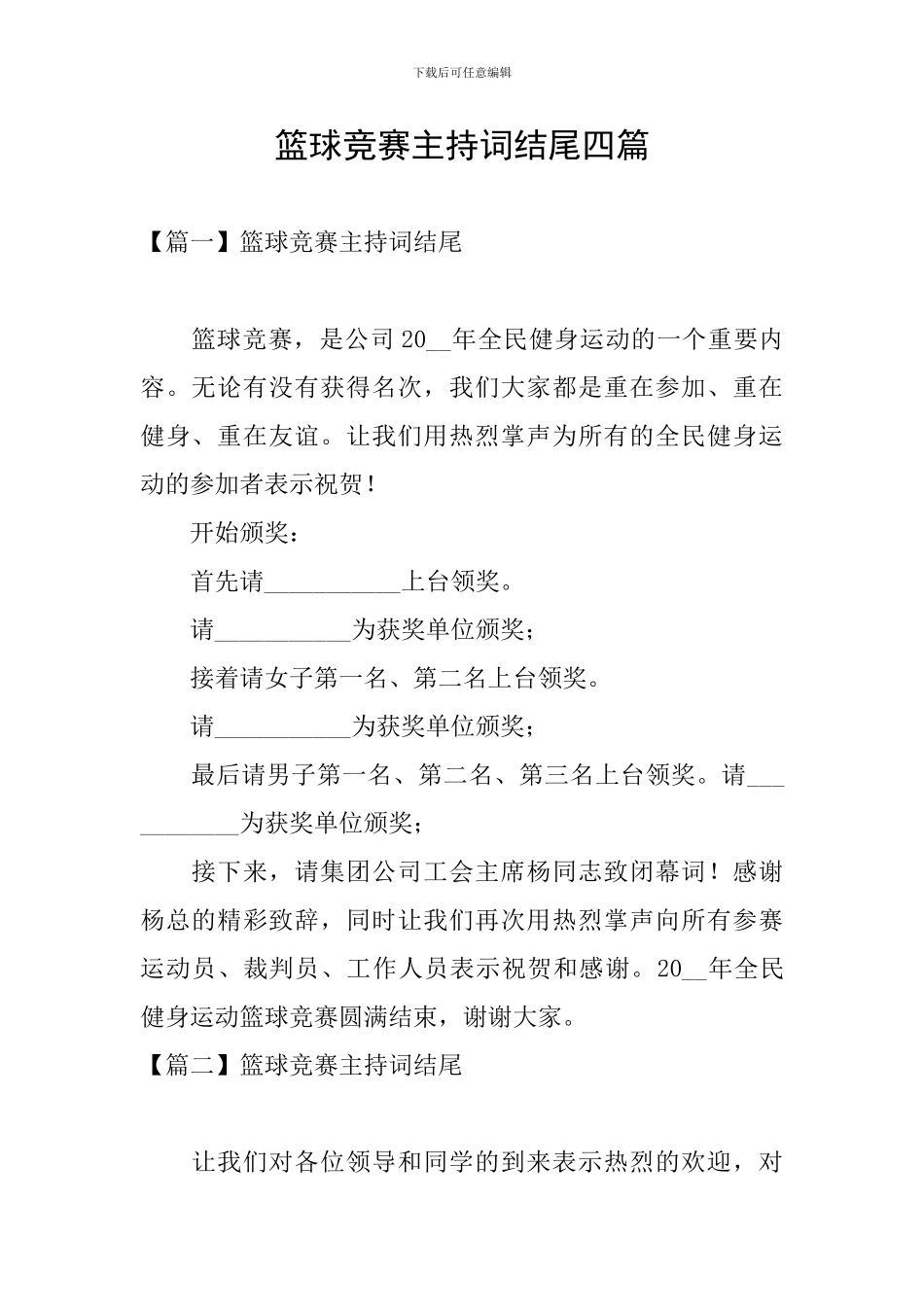 篮球比赛主持词结尾四篇_第1页