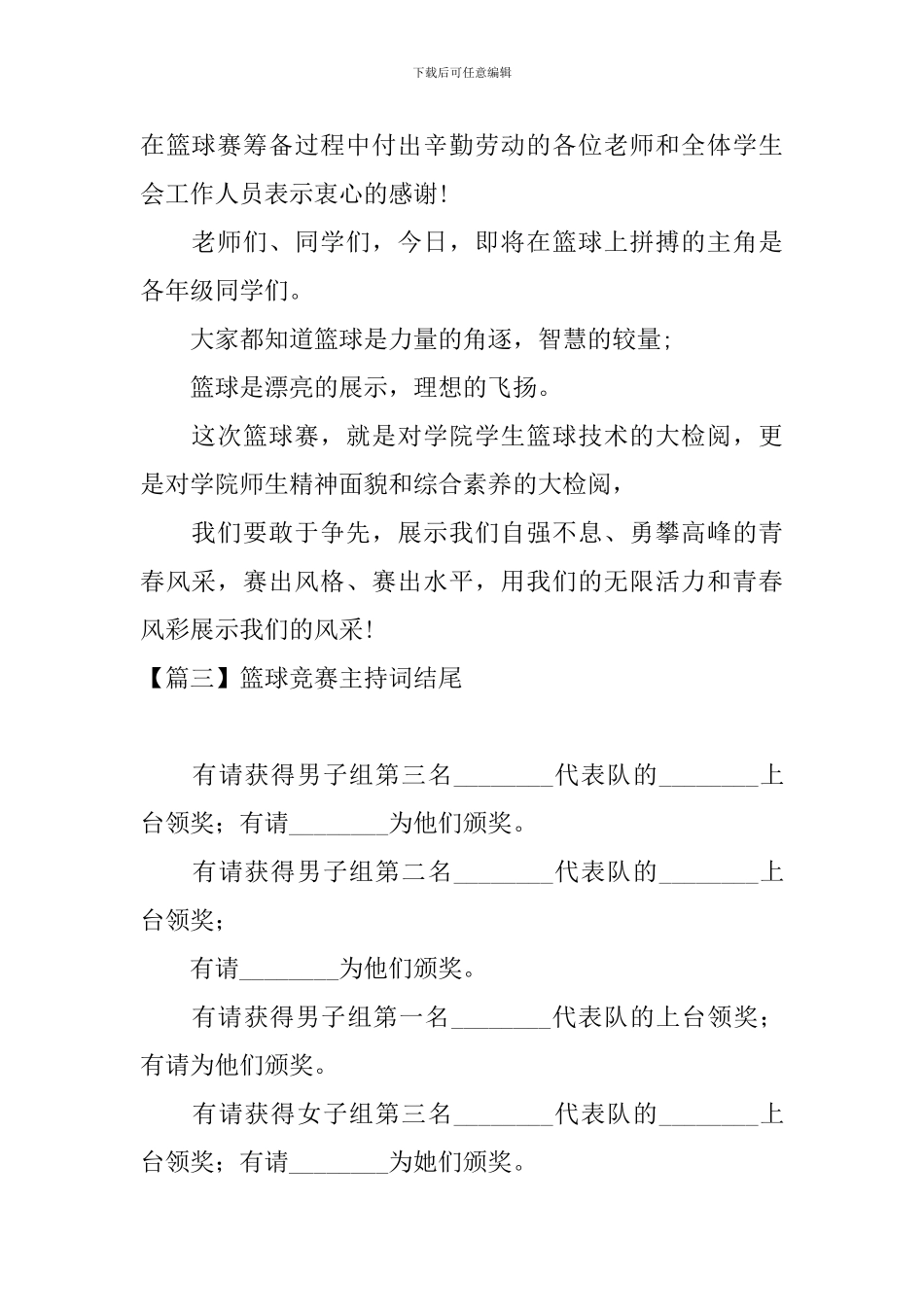 篮球比赛主持词结尾四篇_第2页