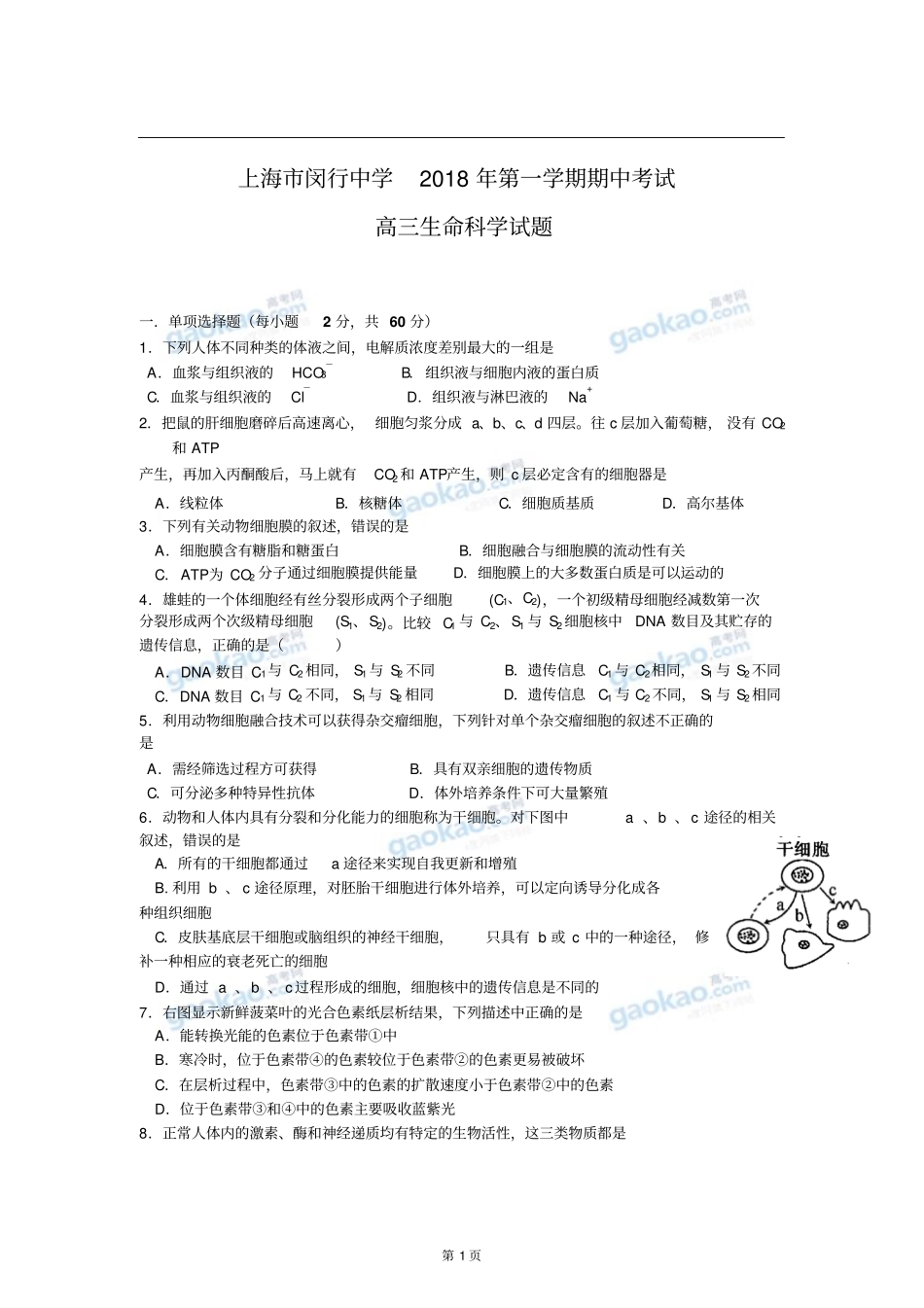 上海闵行中学2018年高三第一学期期中考试生物试题_第1页