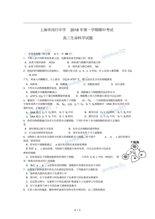 上海闵行中学2018年高三第一学期期中考试生物试题