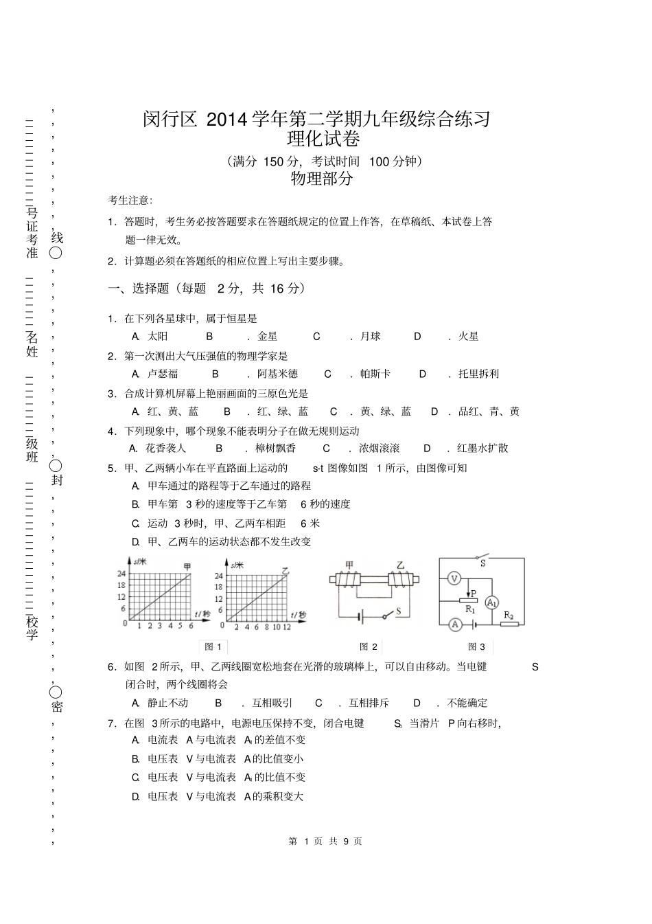 上海闵行区2014年第二学期教学质量调研测试卷九年级理化试卷物理-含答案和评分标准_第1页