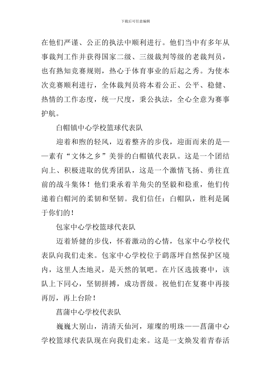 篮球比赛入场式主持词_第2页