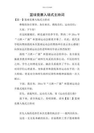 篮球比赛入场式主持词