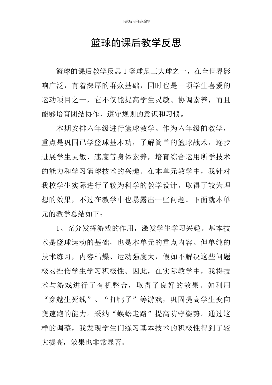 篮球的课后教学反思_第1页