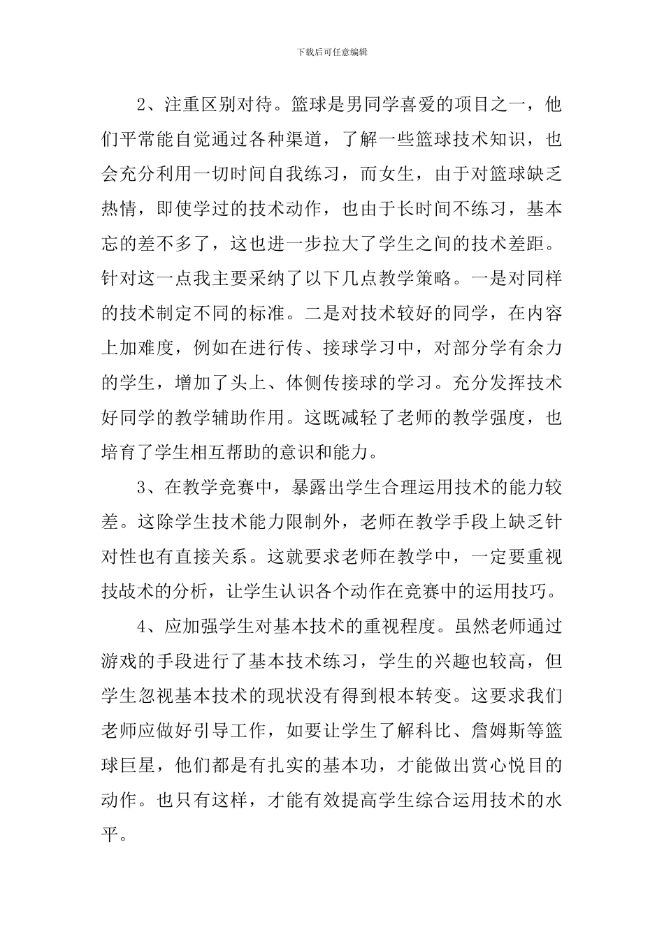 篮球的课后教学反思_第2页