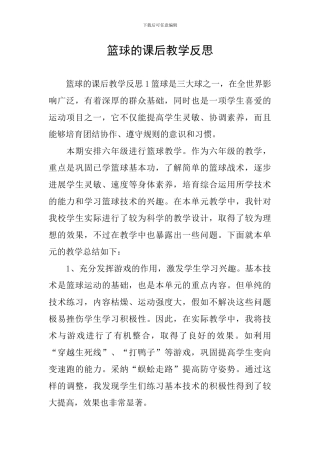 篮球的课后教学反思