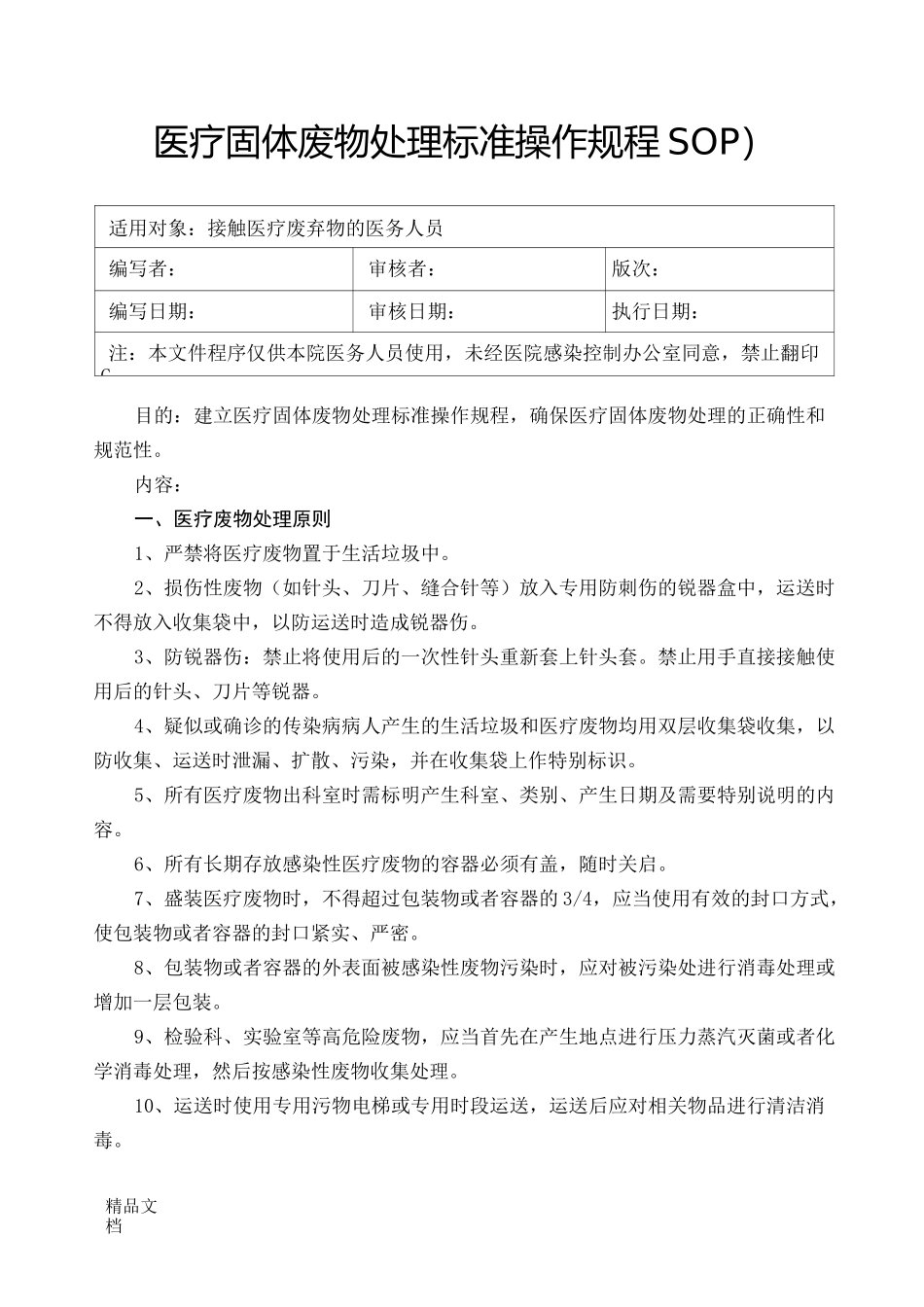 最新《医疗废物处置的标准》(医疗废物转运交接记录本)资料_第1页